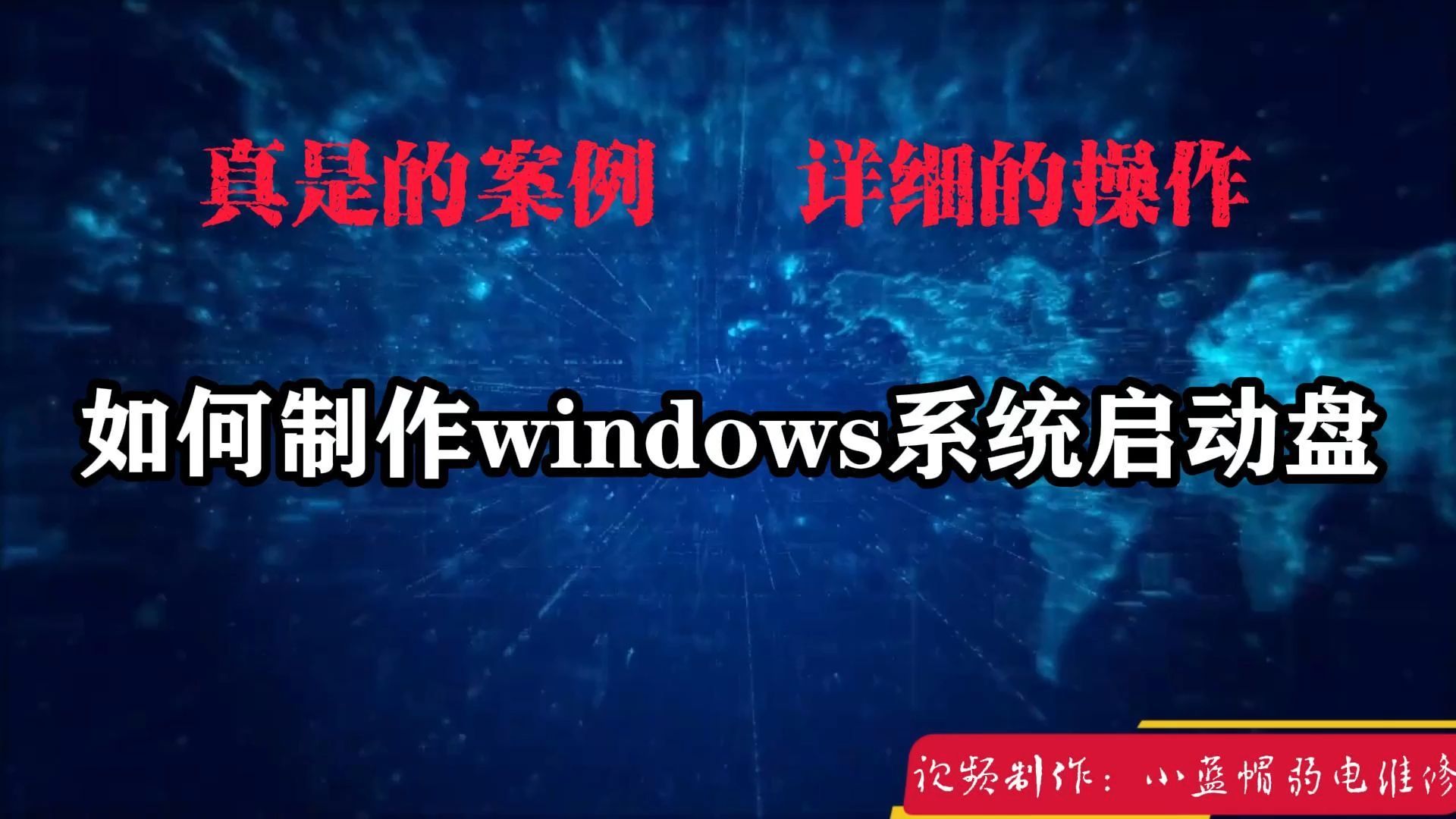 如何制作windows系统启动盘哔哩哔哩bilibili