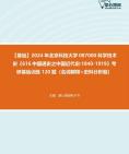 [图]【本校团队】2024年北京科技大学087000科学技术史《616中国通史之中国近代史1840-1919》考研基础训练120题（名词解释+史料分析题）资料真题笔记