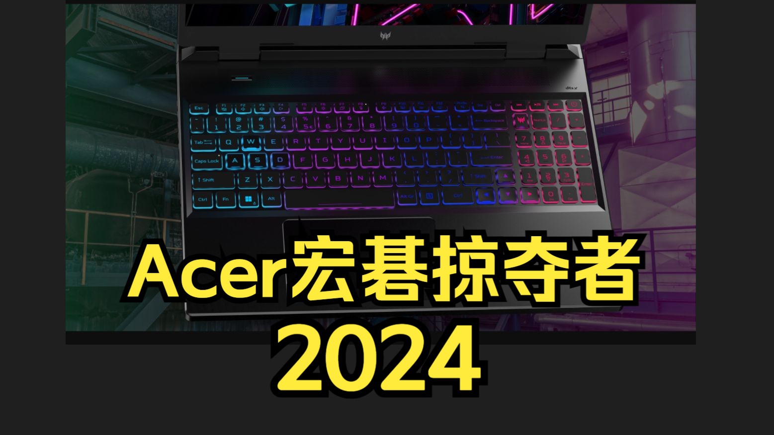 2024Acer宏碁掠夺者曝光 价格相当离谱哔哩哔哩bilibili