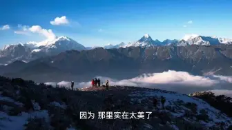 下载视频: 自驾牛背山，只为一睹日照金山的美景