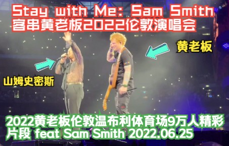 [图]【Stay with Me with. Sam Smith - 2022黄老板演唱会伦敦场精彩片段节选｜2022.06.25】完整版2小时视频请关注该频道