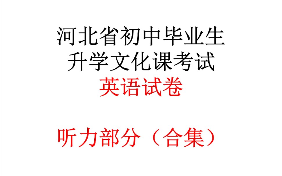 [图]2023年河北省中考英语听力试题(2023-2014)