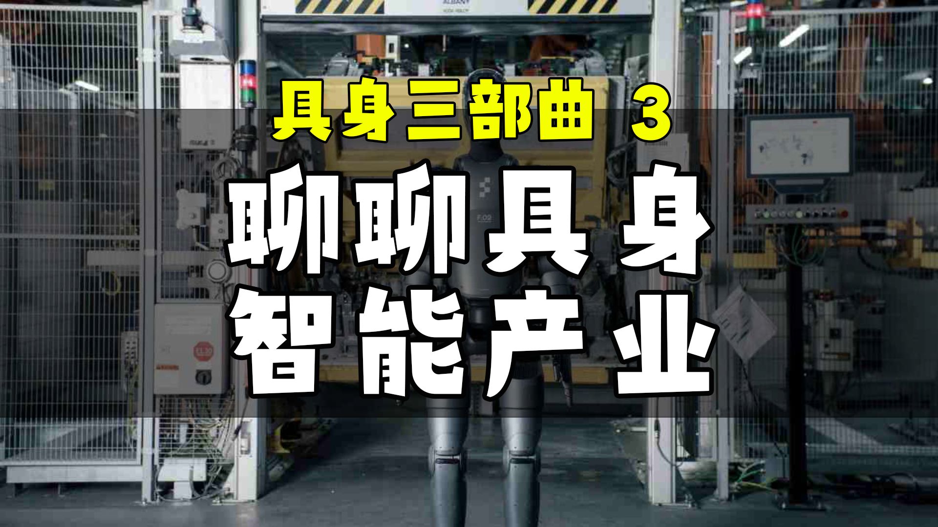 具身智能的信息平权!聊聊具身产业观点! #大模型 #具身智能 #机器人哔哩哔哩bilibili