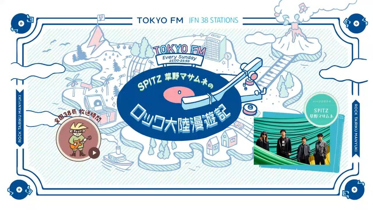 スピッツ / Spitz】20260215 草野マサムネのロック大陸漫遊記_哔哩哔哩