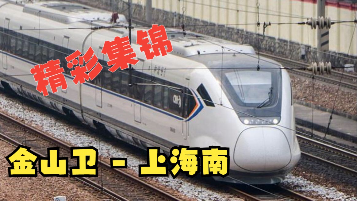 【4k】cr · vlog 金山铁路金山卫-上海南精彩集锦(含沪苏湖高铁,上海