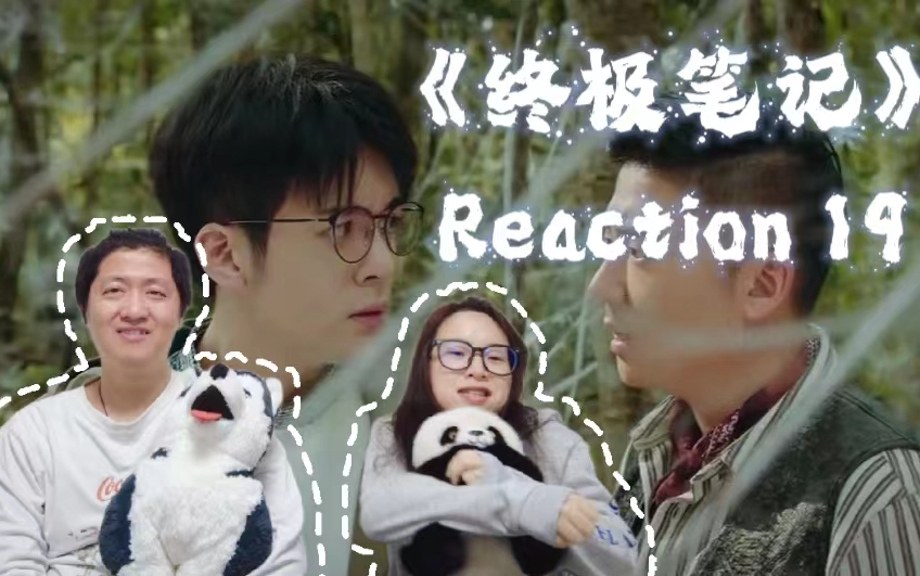 终极笔记ReactionEP19 | “铁三角”水牛头沟大战“蜘蛛精”!哔哩哔哩bilibili