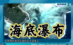 Download Video: 地理视频｜“海底瀑布”、“跌水”新高考地理必看小视频