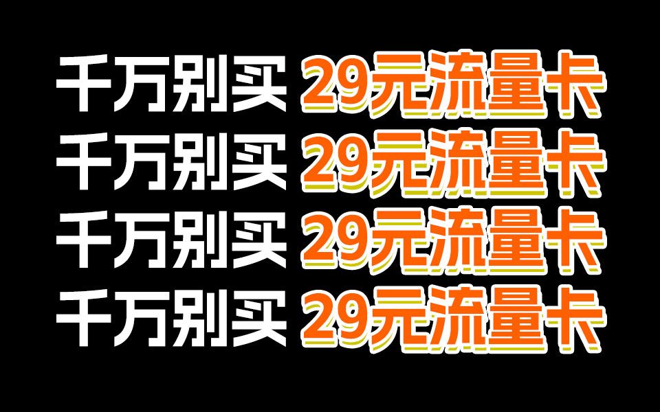 骂醒一个是一个!8元+5G畅享速率的VP卡才是王道!2024流量卡推荐:电信移动联通广电流量卡手机卡电话卡|19元流量卡|电信卡移动卡联通卡|A卡N卡哔...