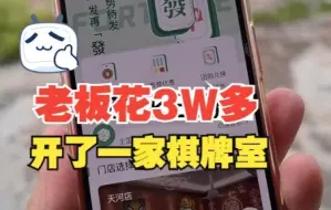 Télécharger la video: 老板花3W多开了一家棋牌室