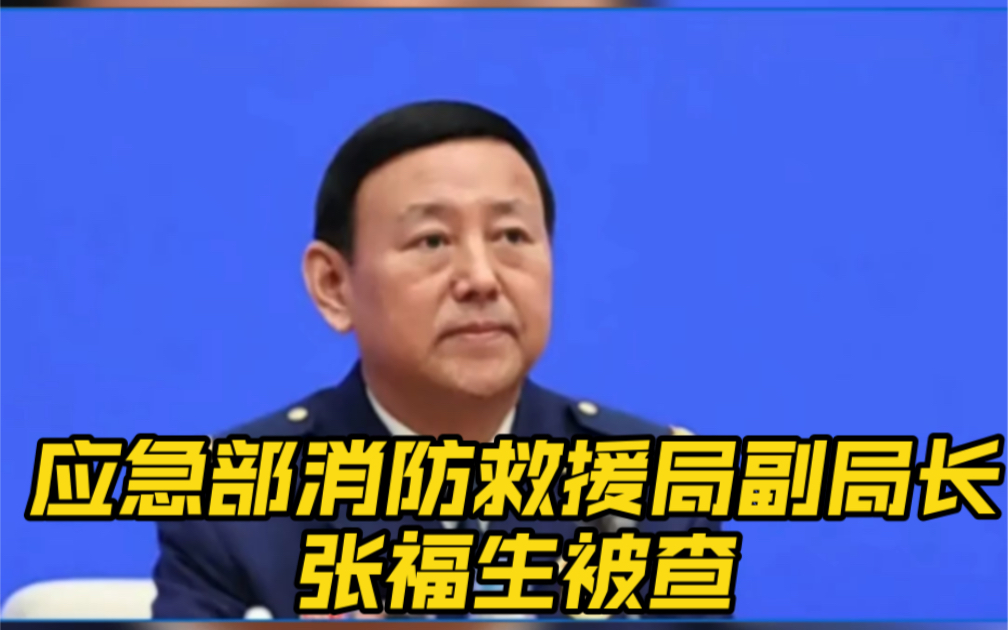 应急部消防救援局副局长张福生被查