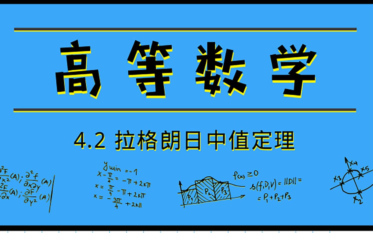 [图]高等数学|4.2 拉格朗日中值定理