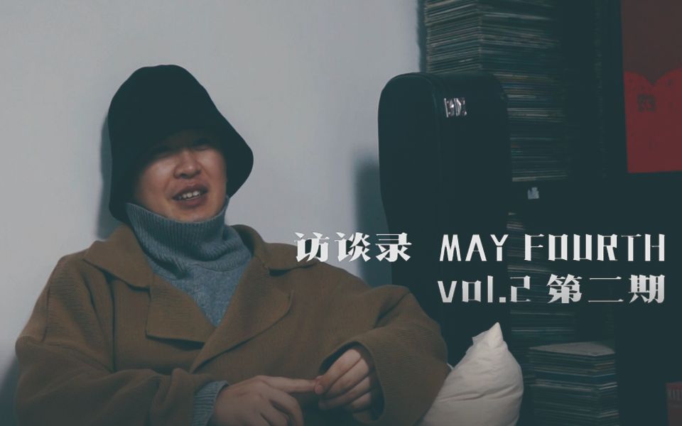 [图]访谈录MAY FOURTH VOL.2 第二期 青年导演曹正昀：把敏感值调最大