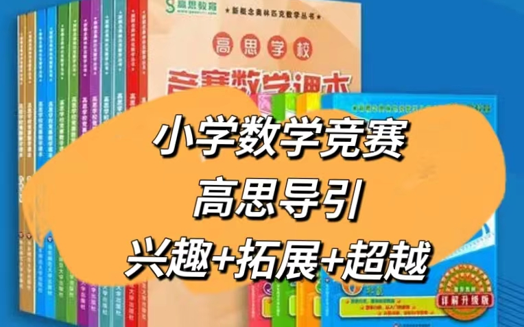 [图]【小学奥数首选】全新2023数学竞赛高思导引，适用于3-6年级，名师专业讲解！