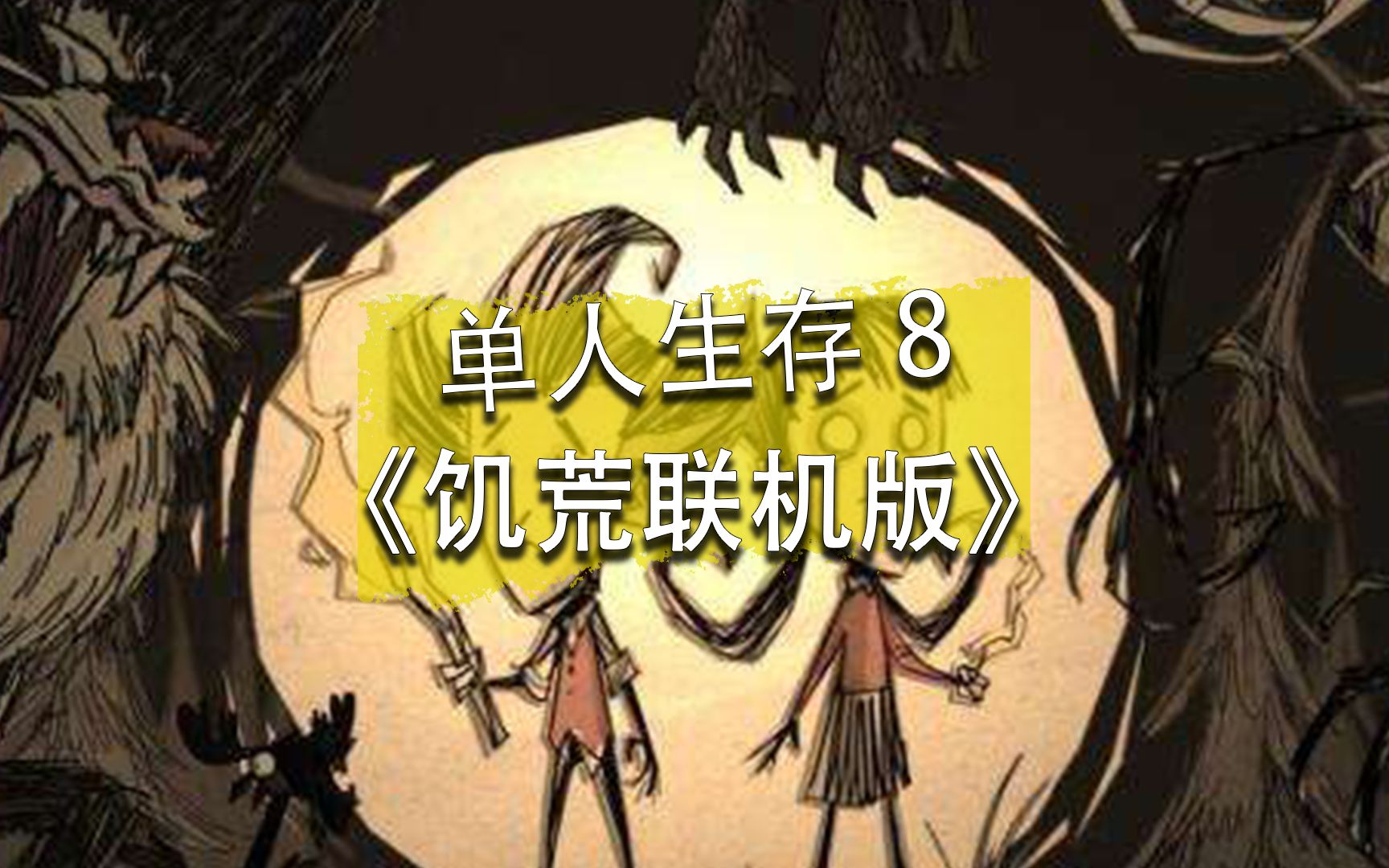 饥荒联机版单人生存8,找到了猪王、格罗姆雕像,也铲够了草.饥荒联机版