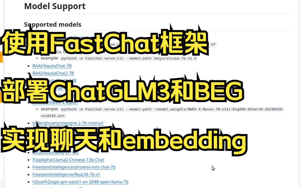 终于弄明白FastChat服务了,本地部署ChatGLM3,BEG模型,可部署聊天接口,web展示和Embedding服务!哔哩哔哩bilibili