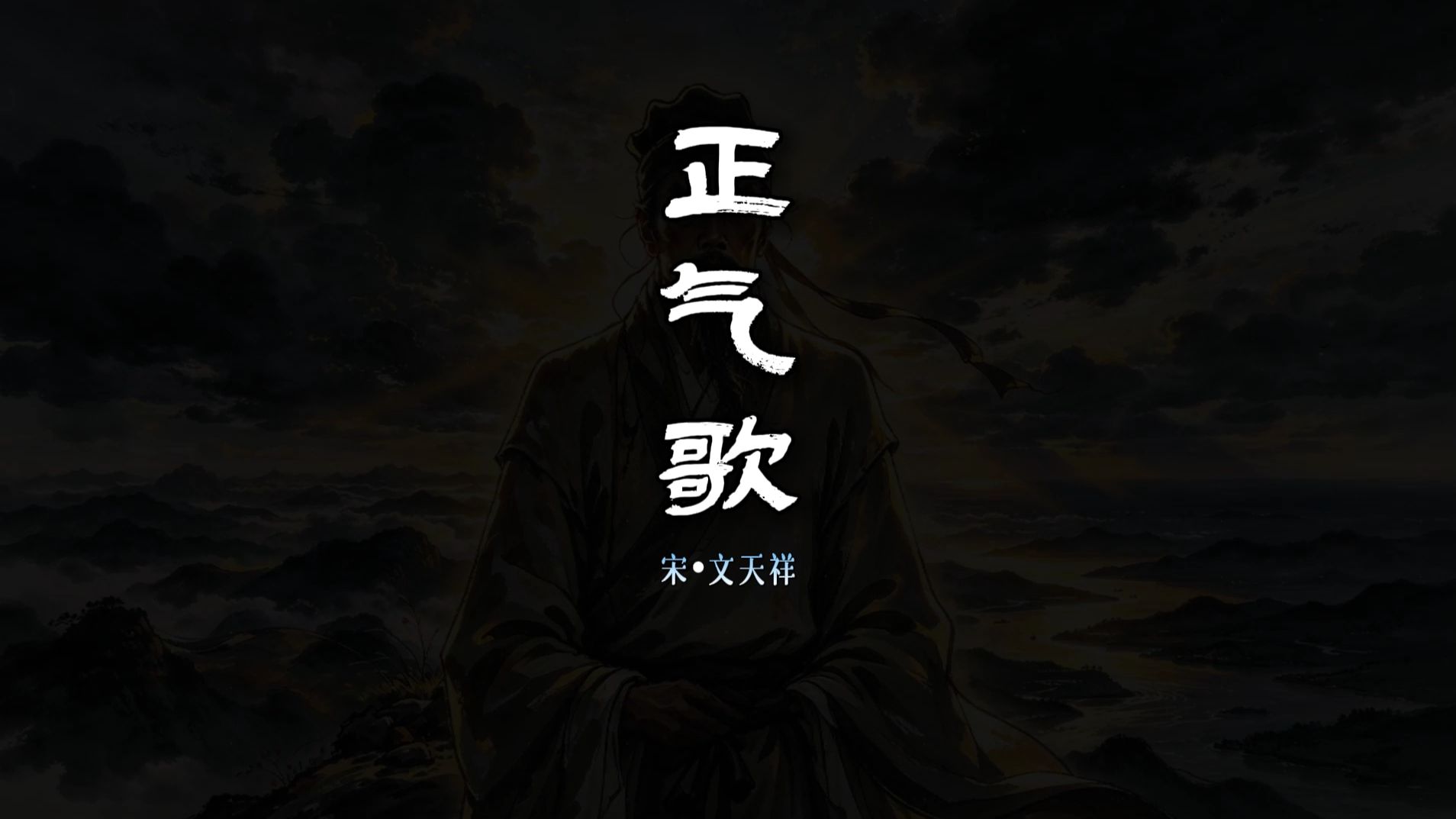 《正气歌》文天祥