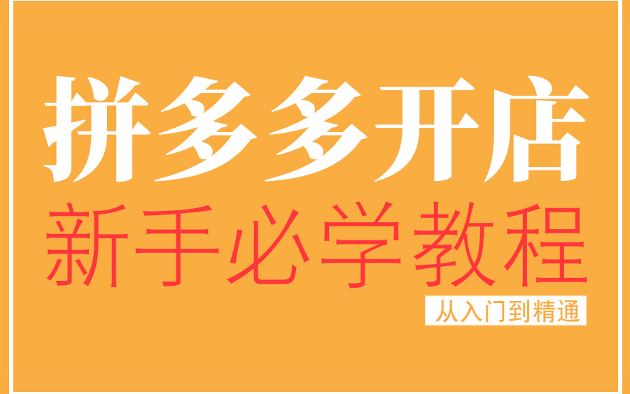 2023拼多多新手开店运营教程 拼多多新手入门必学教程 零基础入门进阶爆款打造实操步骤干货全套完整视频课程 从零起步日销千单操作思路玩法技巧解密(...