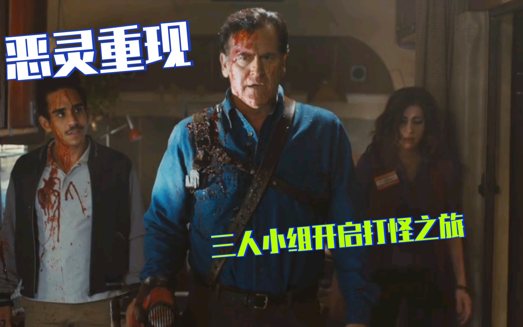 [图]《鬼玩人之阿什斗鬼》S1E1 误念咒恶灵重现 拿双杀王者归来⚡️