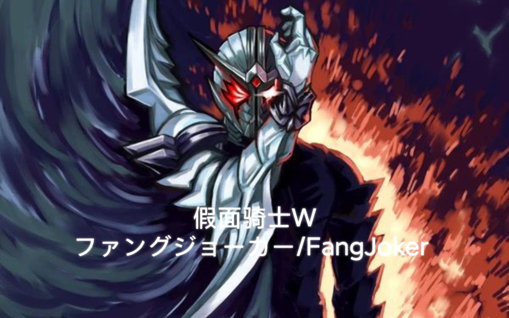 【假面骑士w】「4k」獠牙王牌(fang joker)战斗精选集(1)之獠牙王牌首