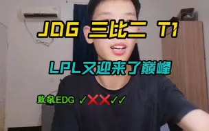 下载视频: JDG 3—2拿下T1   LPL的觉醒  又来了巅峰