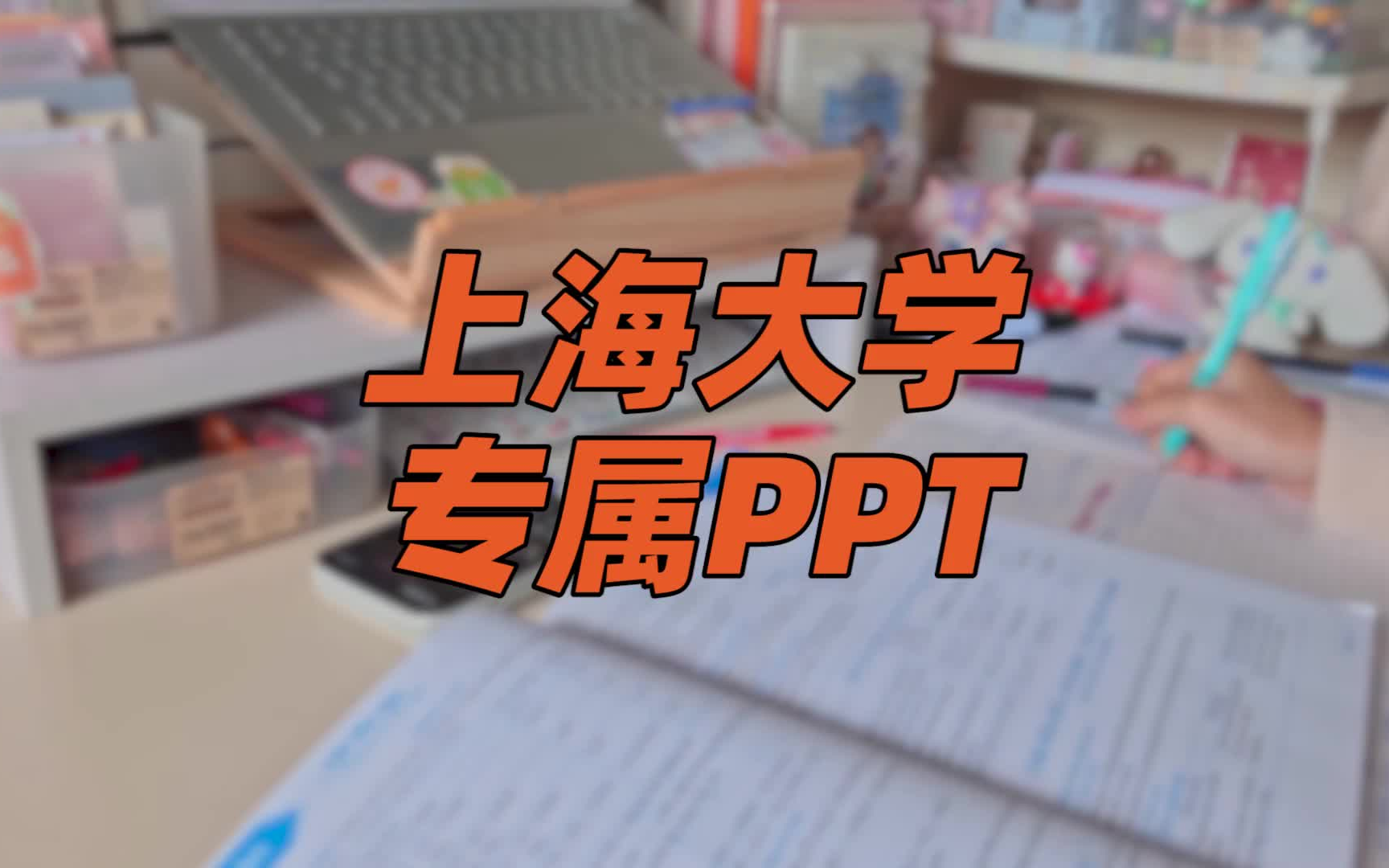 上海大学ppt模板,送给上大学子!哔哩哔哩bilibili