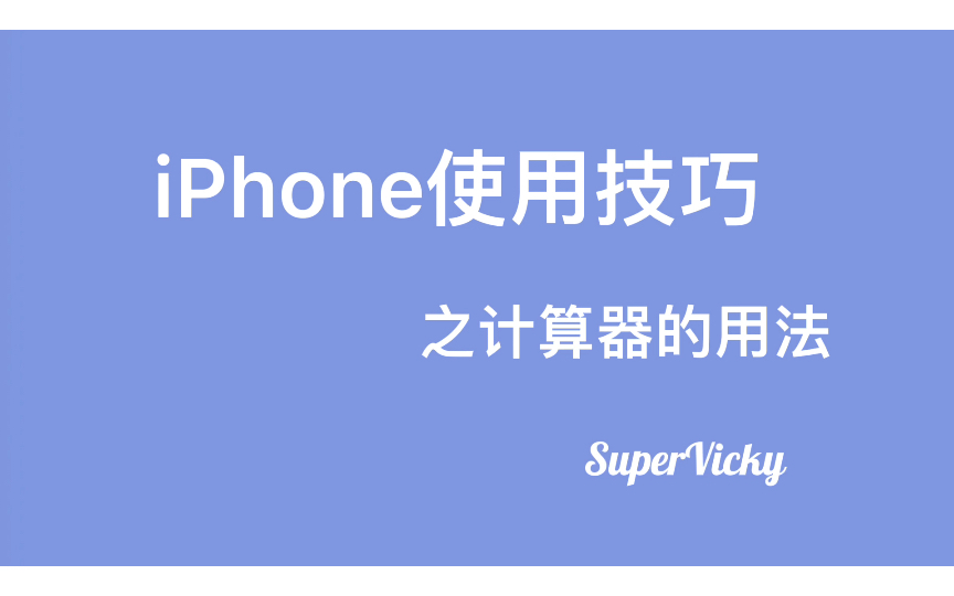 iPhone使用技巧之计算器的用法哔哩哔哩bilibili