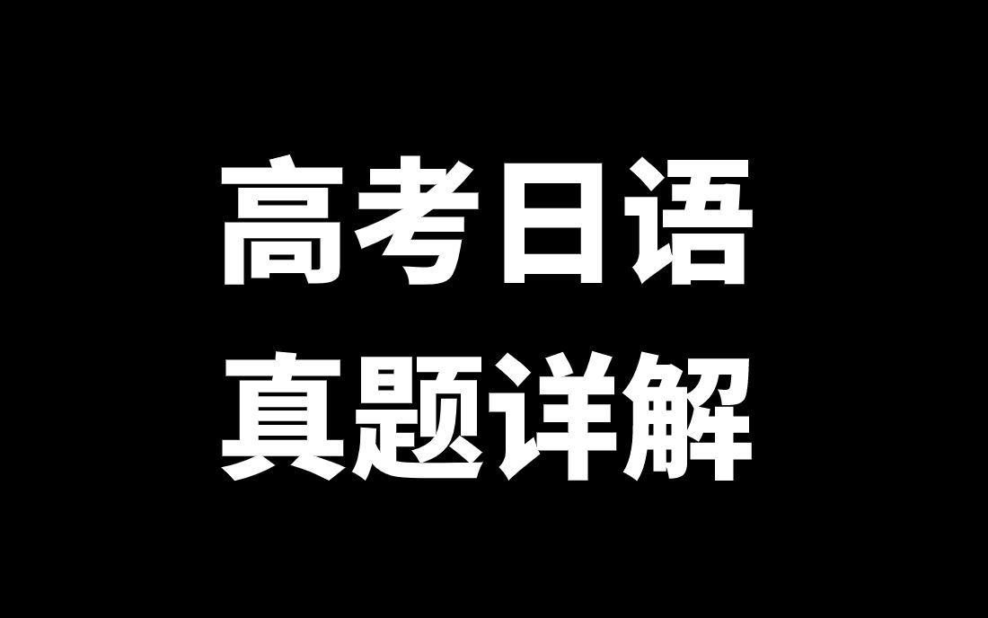 【高考日语】福州质检语法真题讲解哔哩哔哩bilibili