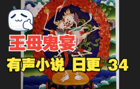 [图]【有声小说】王母鬼宴 34 日更 播讲人 酒仙