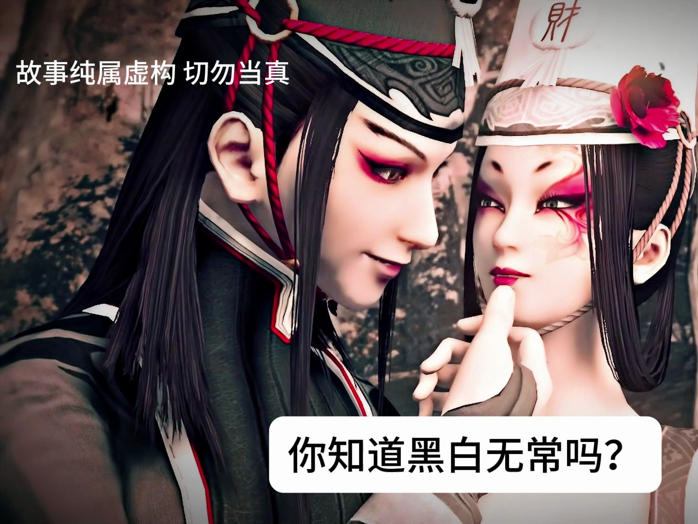 我来说一下黑白无常的故事