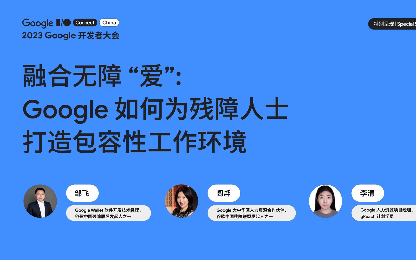 2023 Google 开发者大会|融合无障“爱”:Google 如何为残障人士打造包容性工作环境哔哩哔哩bilibili