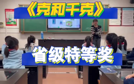 《克和千克》公开课【省赛特等奖】含课件教案哔哩哔哩bilibili