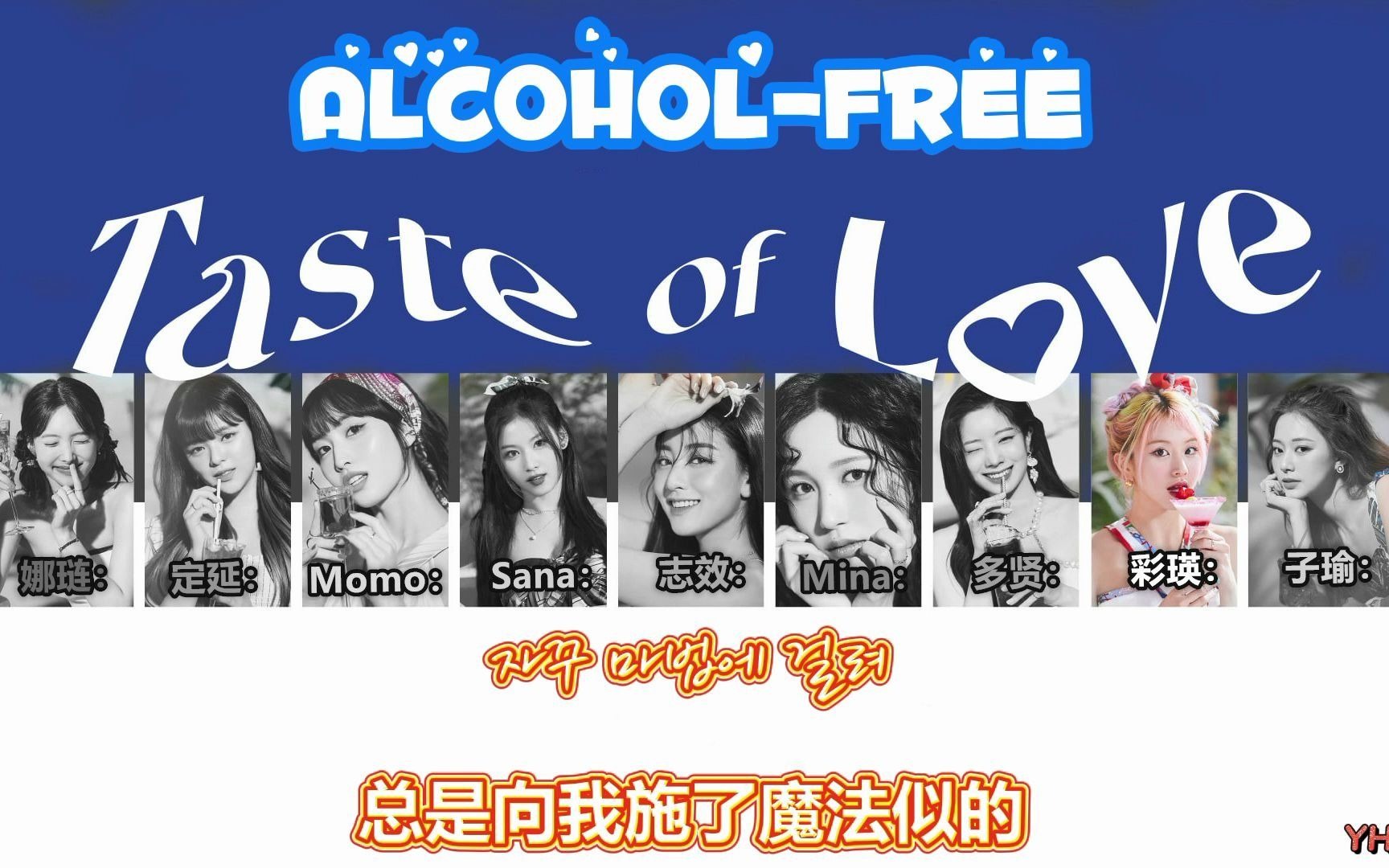 [图]【TWICE迷你十"Taste Of Love"】 全专认声中韩歌词