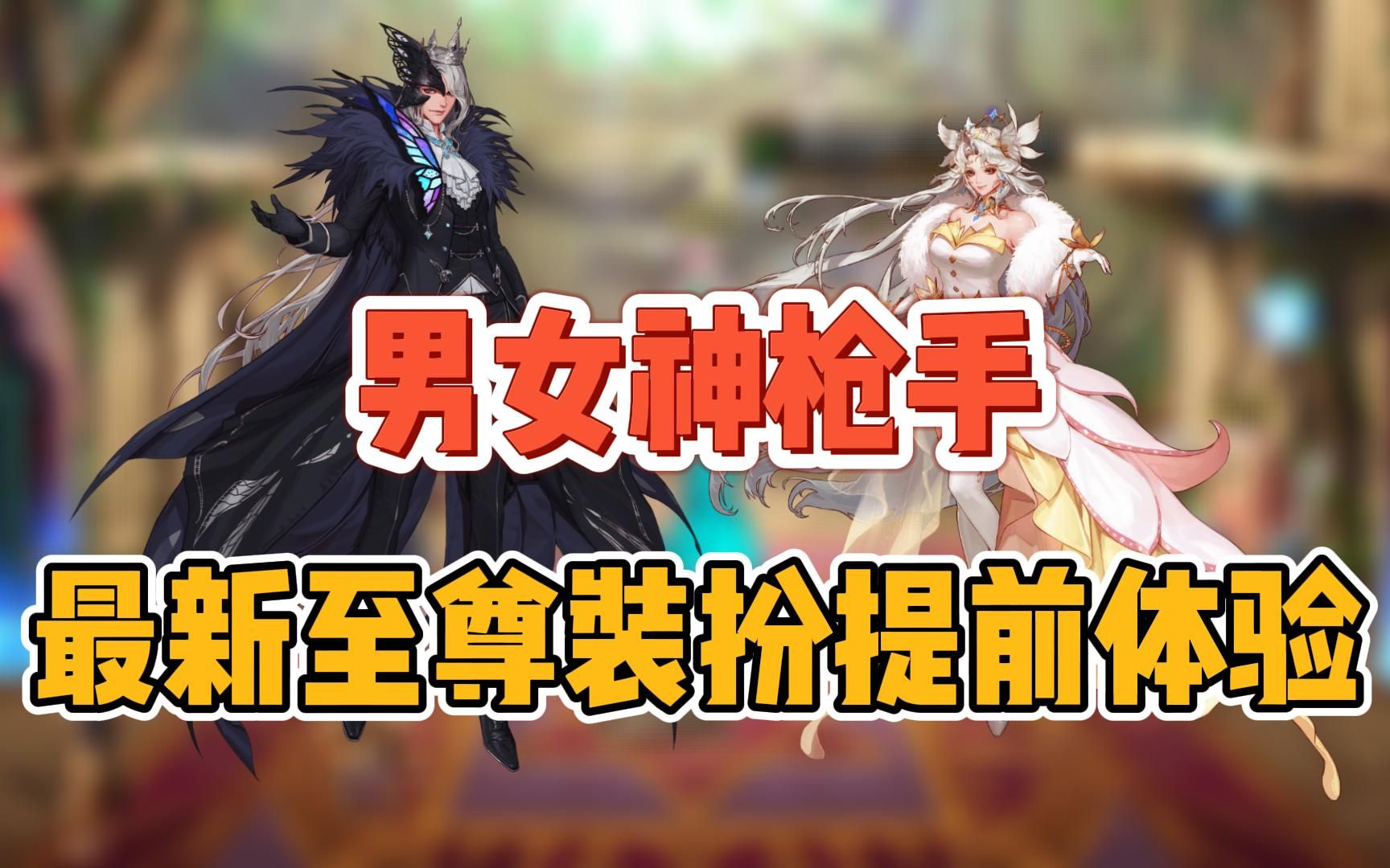 dnf:韩服男女神枪手喜迎至尊装扮!国服的你也能提前体验!