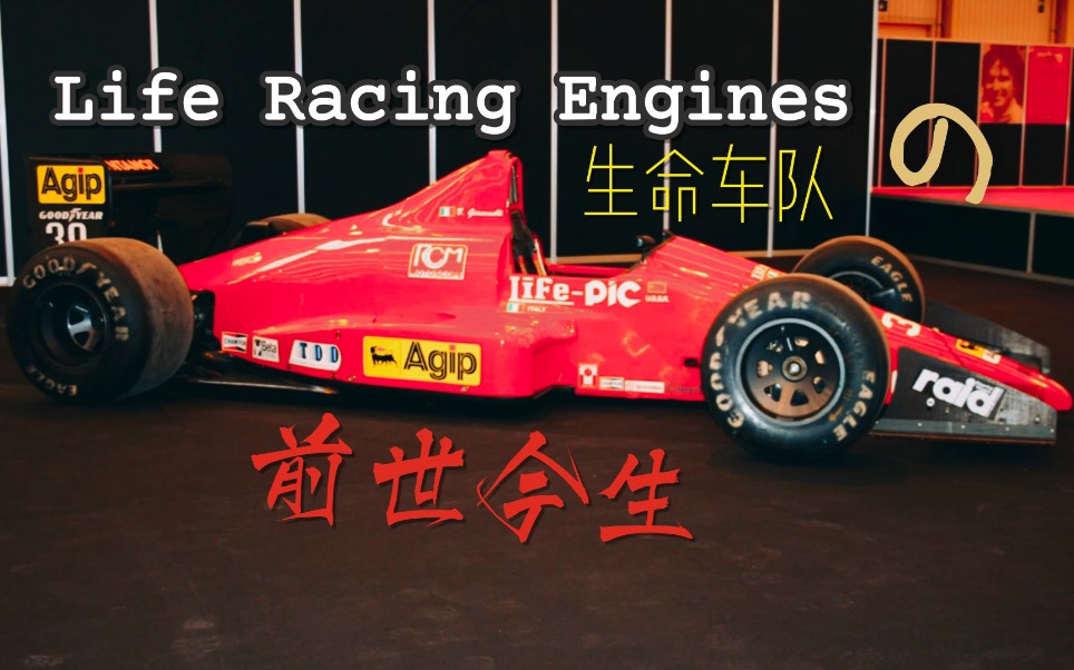 【ccの字幕】生命车队(life racing engines)的前世今生