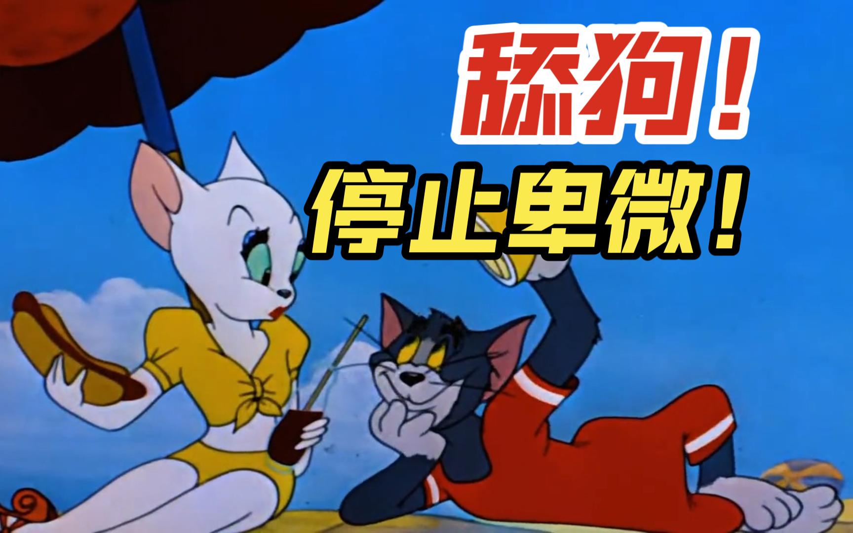 舔狗!停止卑微!