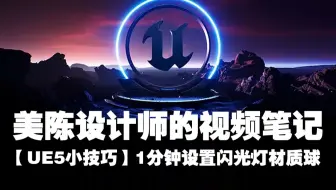 【UE5小技巧】1分钟设置闪光灯材质球