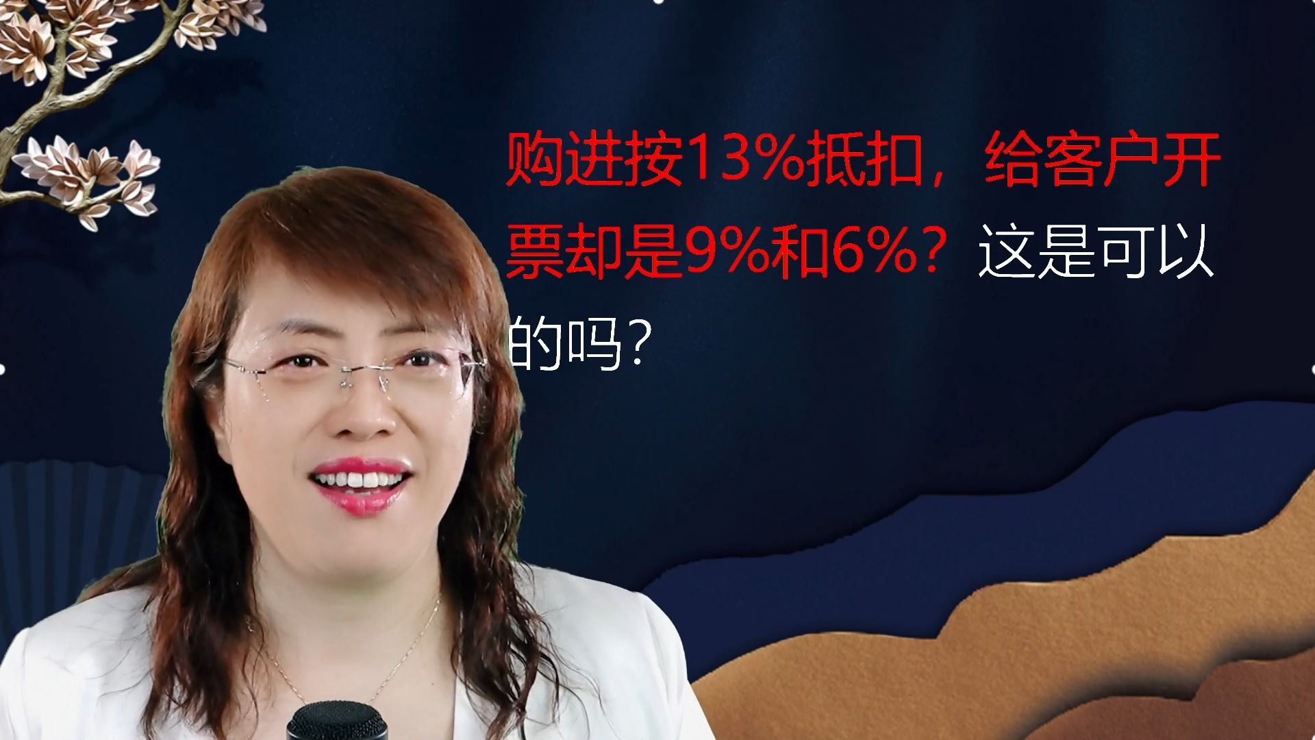 购进发票按13%增值税抵扣,给客户开票却是9%和6%?这可以的吗?哔哩哔哩bilibili