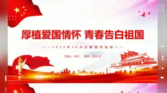 Download Video: 【带内容】厚植爱国情怀--青春告白祖国-75周年庆✿页数：47  ✿动态PPT  ✿可编辑修改☆目录✧学好“五史”坚定“四信