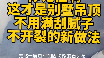 其实做法很简单,就是在刷涂料之前先贴一层具有加固功能的石头布它一方面能够阻止腻子的细微裂纹一方面能够遮盖石膏板的变形裂缝再刷涂料就能够一劳...