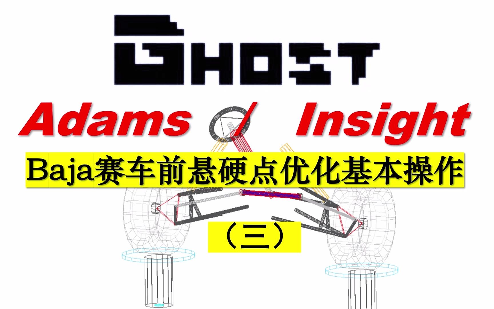 【Adams/Insight】前悬硬点优化基本操作(三)哔哩哔哩bilibili