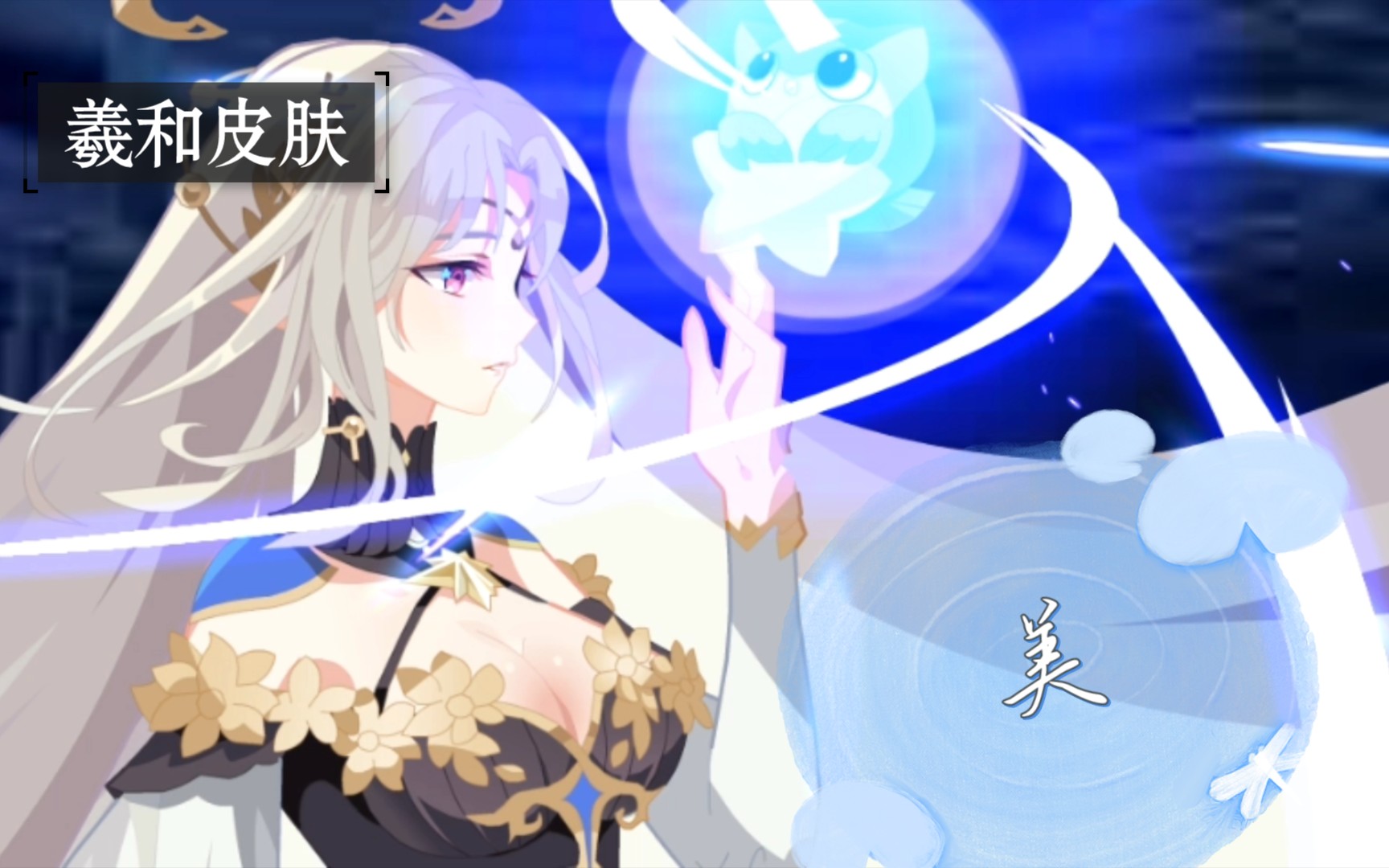 奥拉星页游 羲和皮肤特效