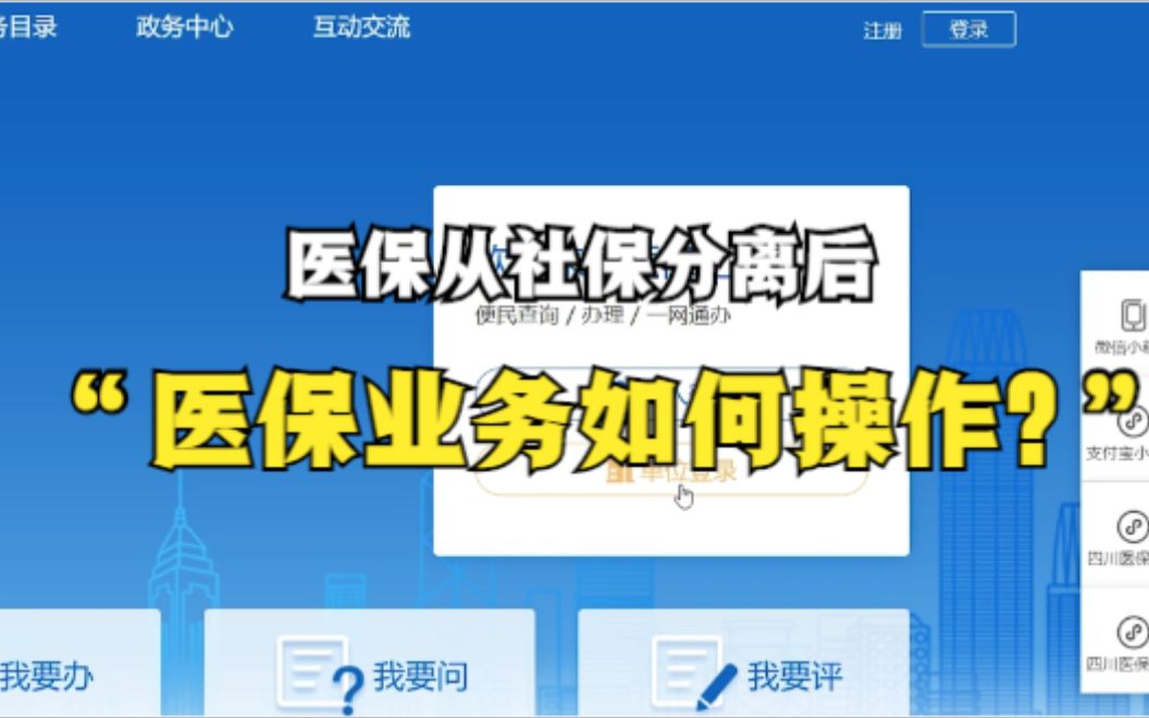 四川企业注意了,医保从社保分离后,医保业务如何操作?哔哩哔哩bilibili