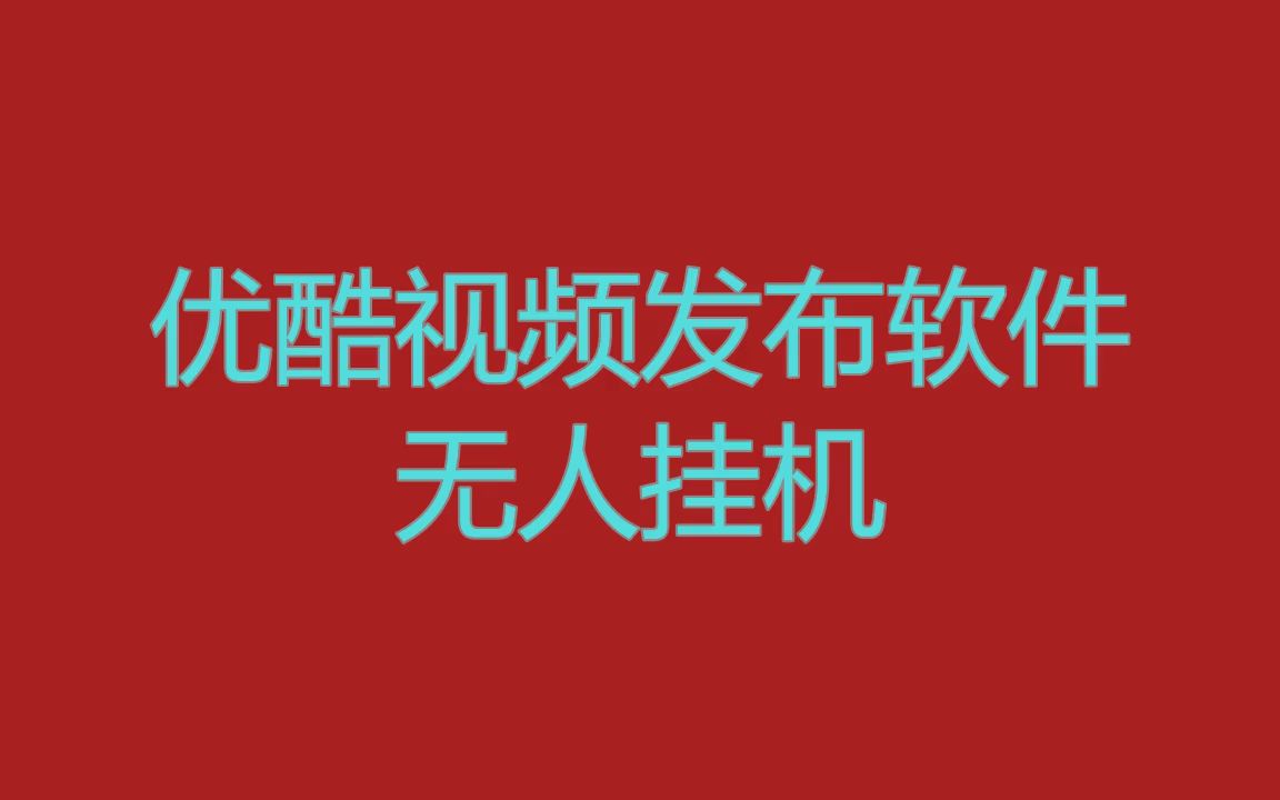 【教程/更新】度小视视频上传软件不封号,真实人狠话不多哔哩哔哩bilibili