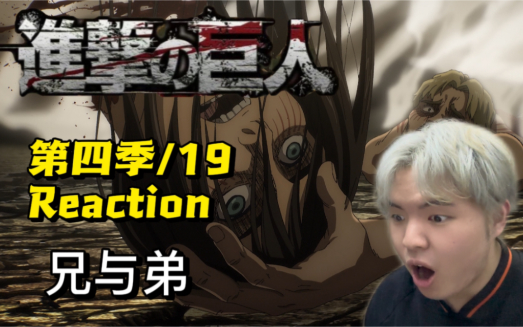 【进击的巨人reaction】三对兄弟!贾碧爆头艾伦!法尔可继承鄂巨!