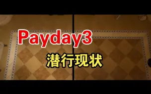 Download Video: 【收获日3 payday3】潜行现状