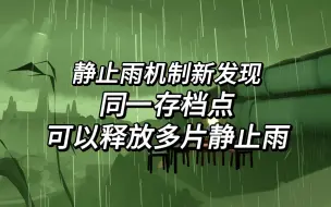 Download Video: 【光遇】静止雨的新探索和猜想