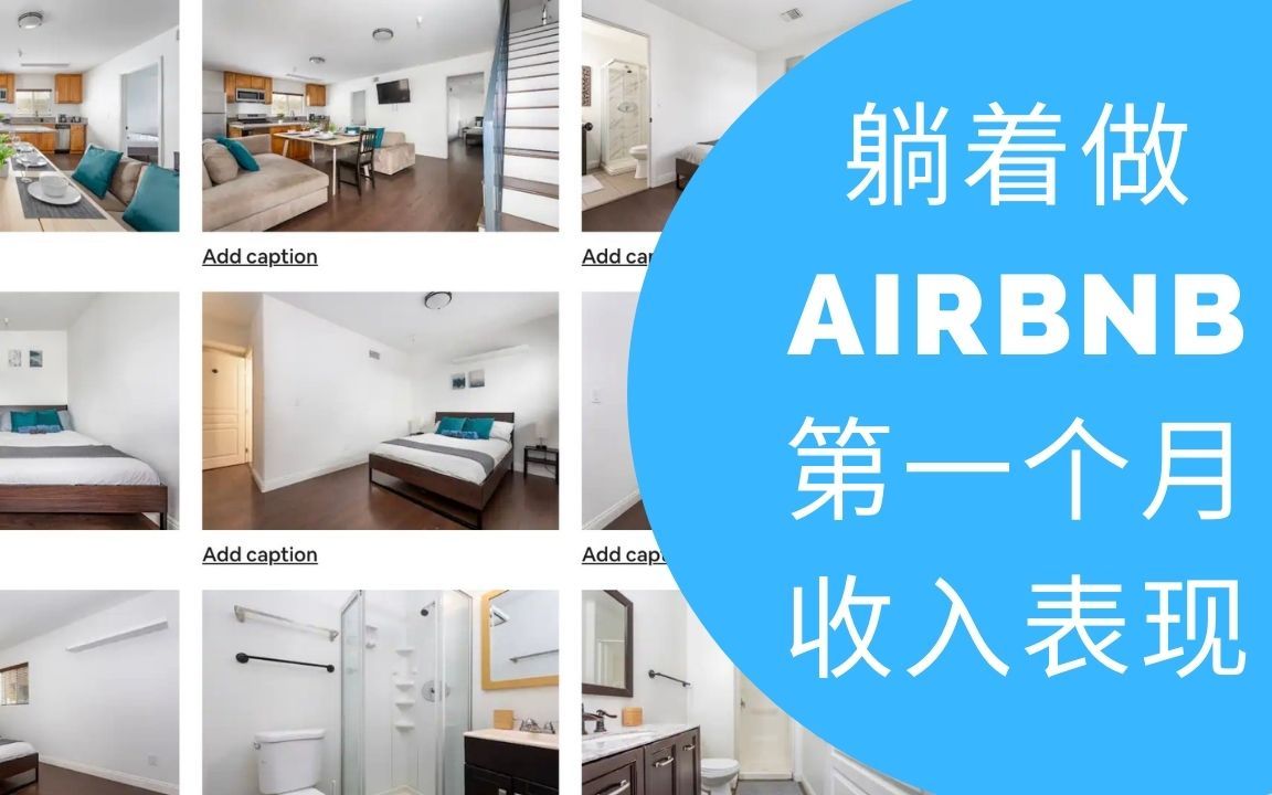 【10年100万】看看什么都不用做的airbnb收入表现如何哔哩哔哩bilibili