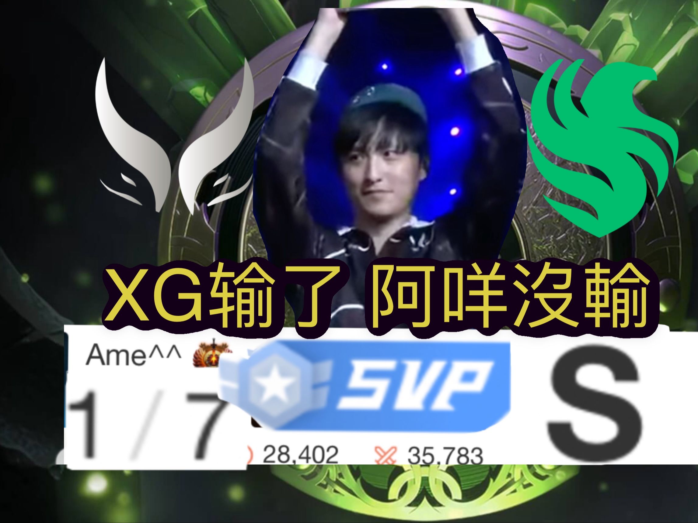 请问为什么AME是SVP,发挥评分是S |XG&Falcons G1|第二轮小组赛 |梦幻联赛S22|Dota2电子竞技热门视频