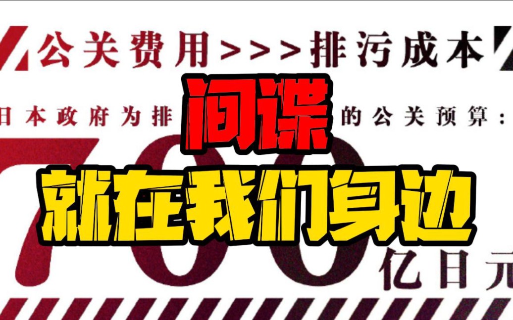 大家不要麻痹,间谍离我们并不远,他们就在我们身边哔哩哔哩bilibili