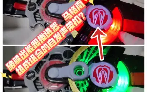 Download Video: 以后有能跟马格南、推进器组成组合的强化？还是假组合？假面骑士geats 极狐【aoc的细节强迫症】